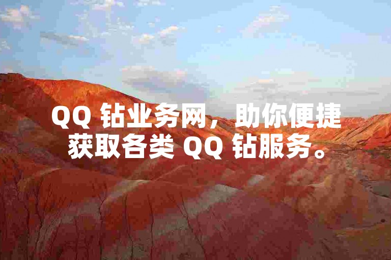 QQ 钻业务网，助你便捷获取各类 QQ 钻服务。