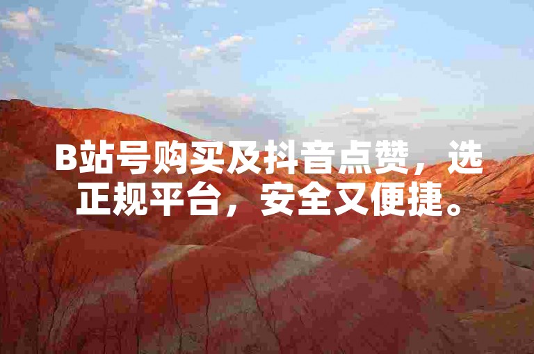 B站号购买及抖音点赞，选正规平台，安全又便捷。