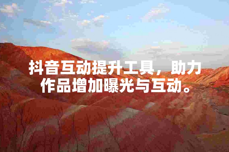 抖音互动提升工具，助力作品增加曝光与互动。