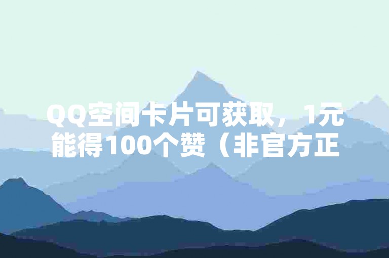 QQ空间卡片可获取，1元能得100个赞（非官方正规途径）。