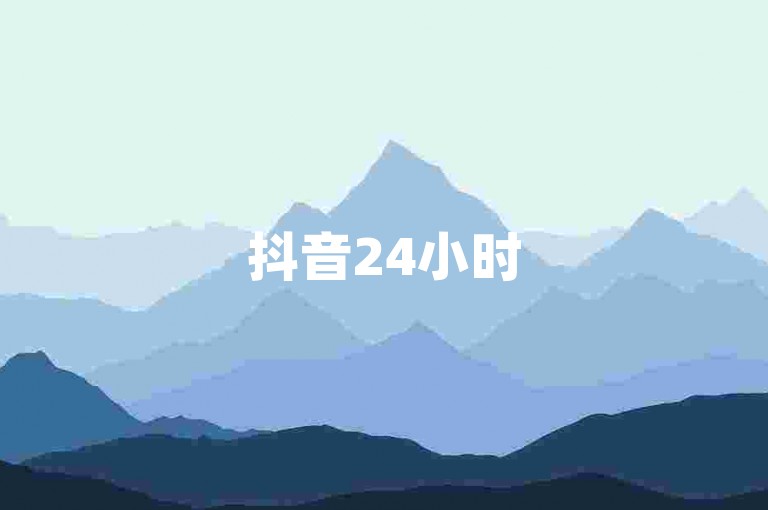 抖音24小时50赞轻松获取，正规卡盟超低价，点赞平台便捷下单。