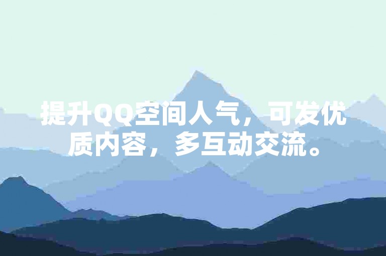 提升QQ空间人气，可发优质内容，多互动交流。
