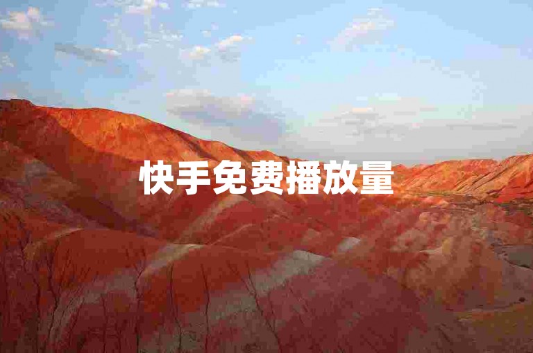 快手免费播放量500攻略，限时福利，新人速领，轻松破500！