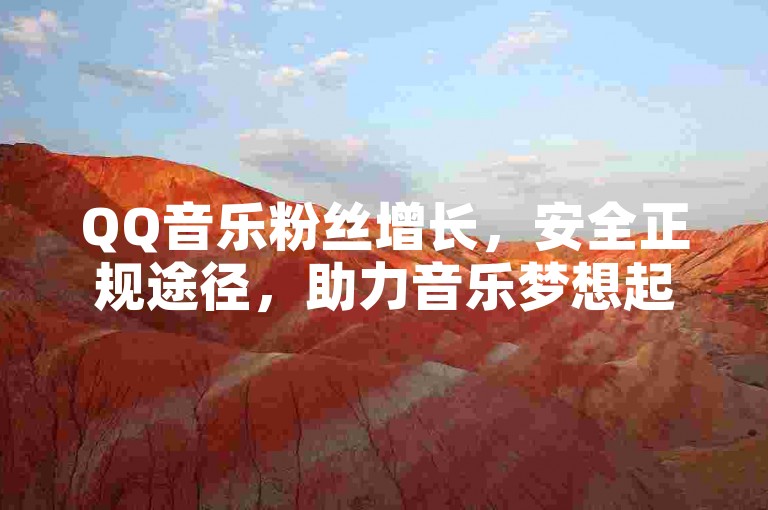 QQ音乐粉丝增长，安全正规途径，助力音乐梦想起航。