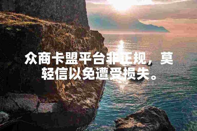 众商卡盟平台非正规，莫轻信以免遭受损失。