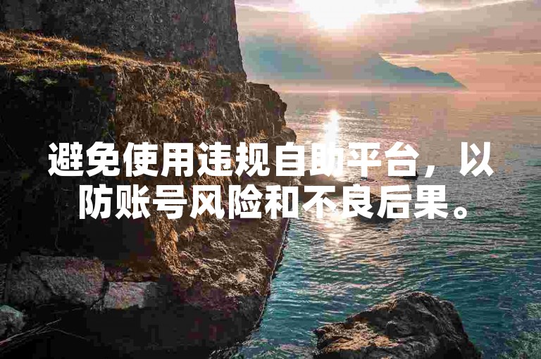 避免使用违规自助平台，以防账号风险和不良后果。