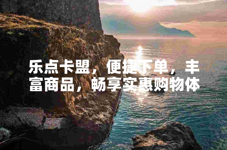 乐点卡盟，便捷下单，丰富商品，畅享实惠购物体验。