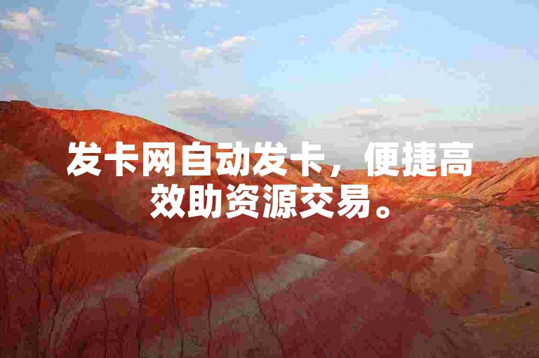 发卡网自动发卡，便捷高效助资源交易。
