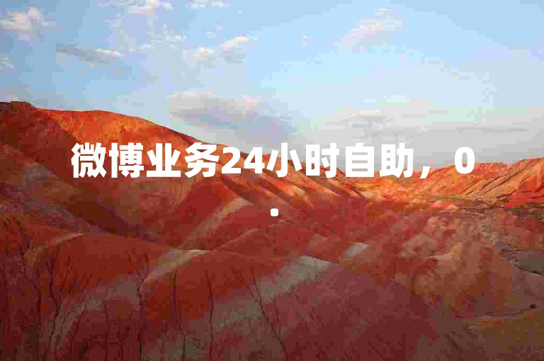 微博业务24小时自助，0.5元1000赞可自助下单。