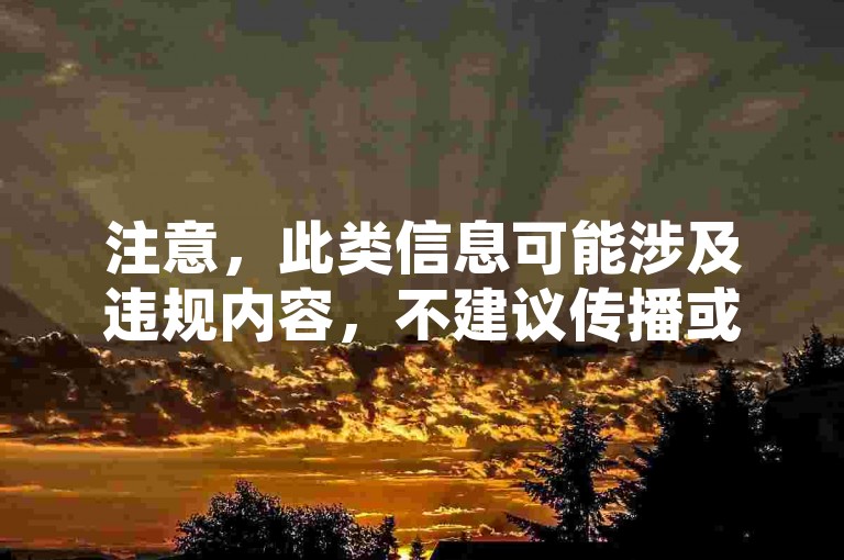 注意，此类信息可能涉及违规内容，不建议传播或使用。，正规平台无免费下单及不明卡盟业务，谨防诈骗风险。