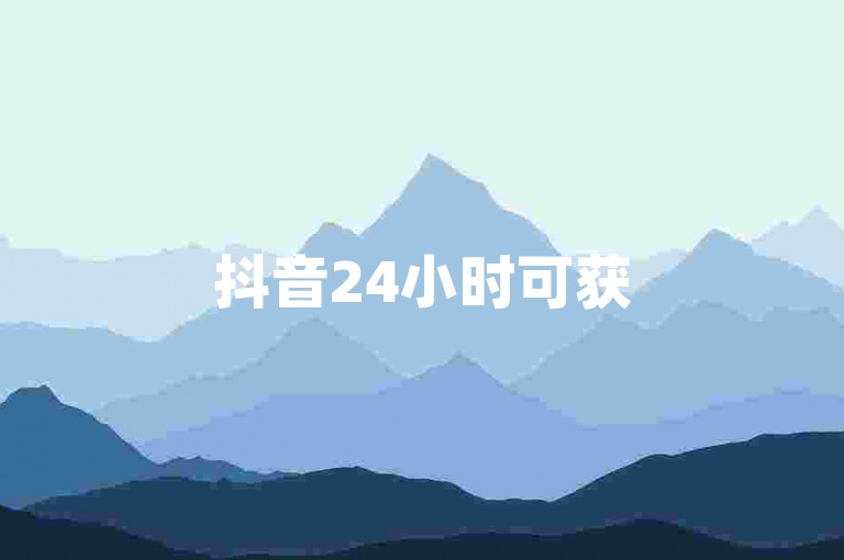 抖音24小时可获50个点赞，随时下单方便快捷。