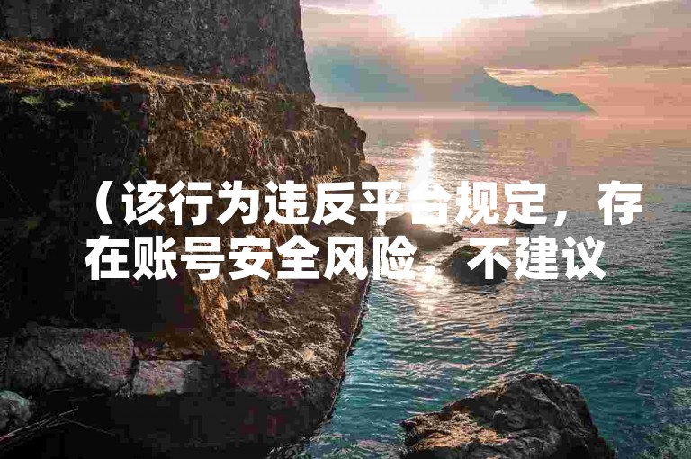 （该行为违反平台规定，存在账号安全风险，不建议操作），合规提示，QQ空间互动应通过官方渠道自然产生，维护健康网络环境。