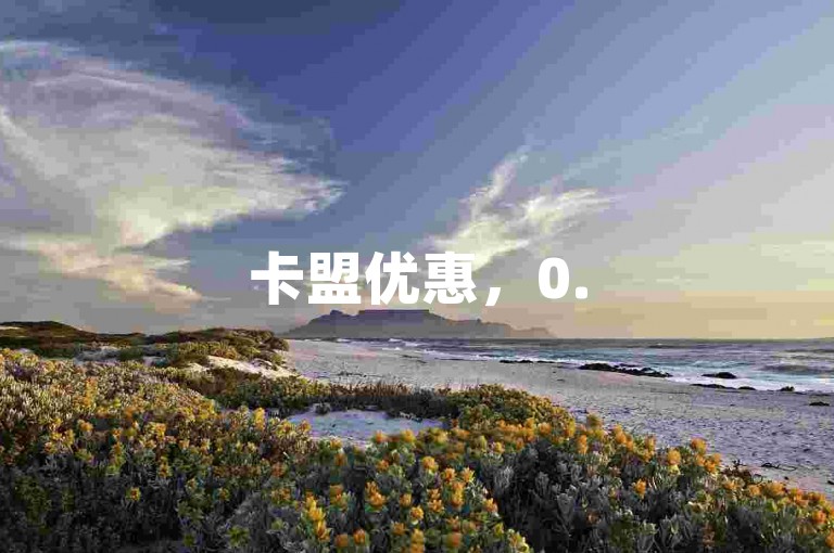卡盟优惠，0.5元可享1000赞，自助下单便捷省心。