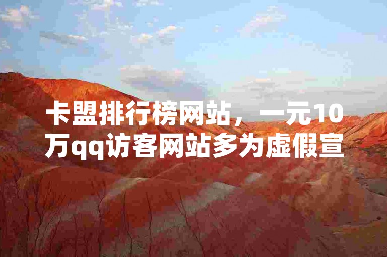 卡盟排行榜网站，一元10万qq访客网站多为虚假宣传