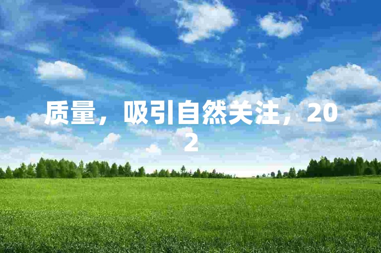 质量，吸引自然关注，2025创作新风尚！