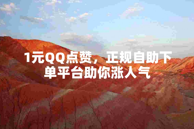 1元QQ点赞，正规自助下单平台助你涨人气