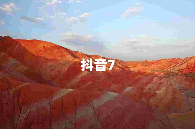 抖音75级标志含两色，其色彩搭配有何独特意义？