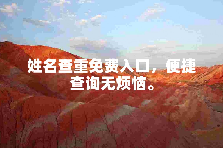 姓名查重免费入口，便捷查询无烦恼。
