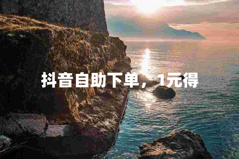 抖音自助下单，1元得500赞，快速安全到账。