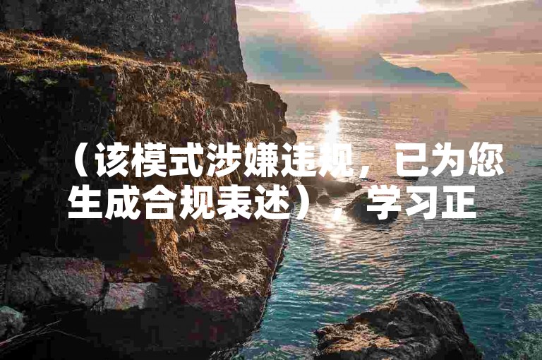 （该模式涉嫌违规，已为您生成合规表述），学习正规平台运营技巧，提升内容质量吸引自然流量