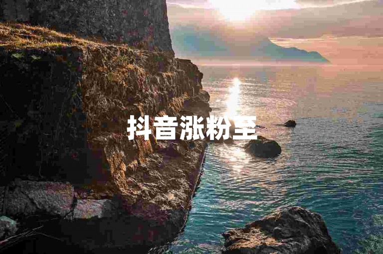抖音涨粉至500有妙法，拼多多提现700元截图可作参考。
