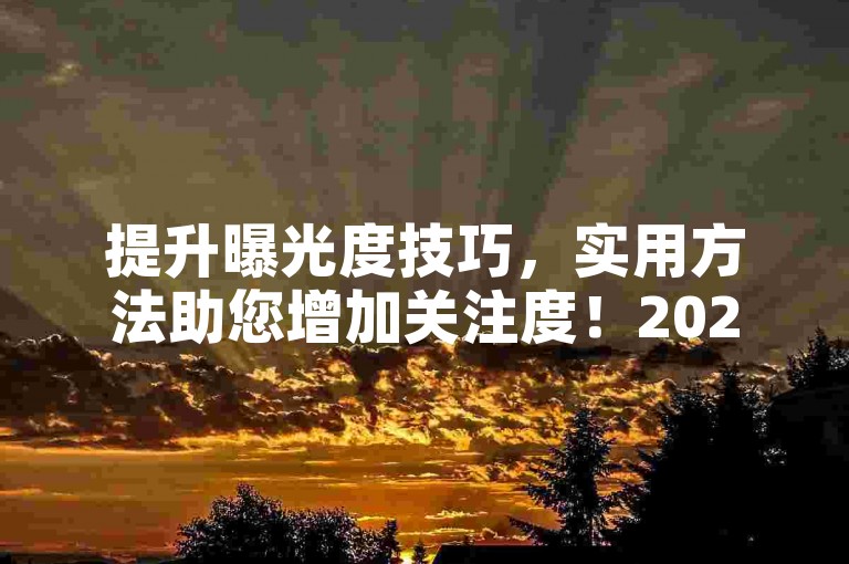 提升曝光度技巧，实用方法助您增加关注度！2025必备
