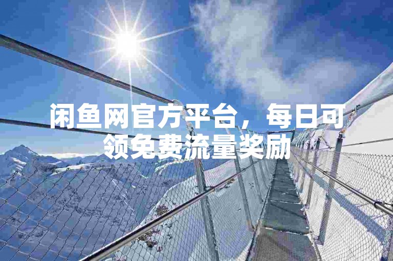 闲鱼网官方平台，每日可领免费流量奖励