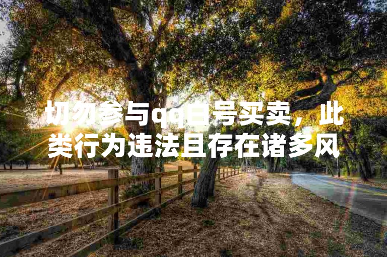 切勿参与qq白号买卖，此类行为违法且存在诸多风险。