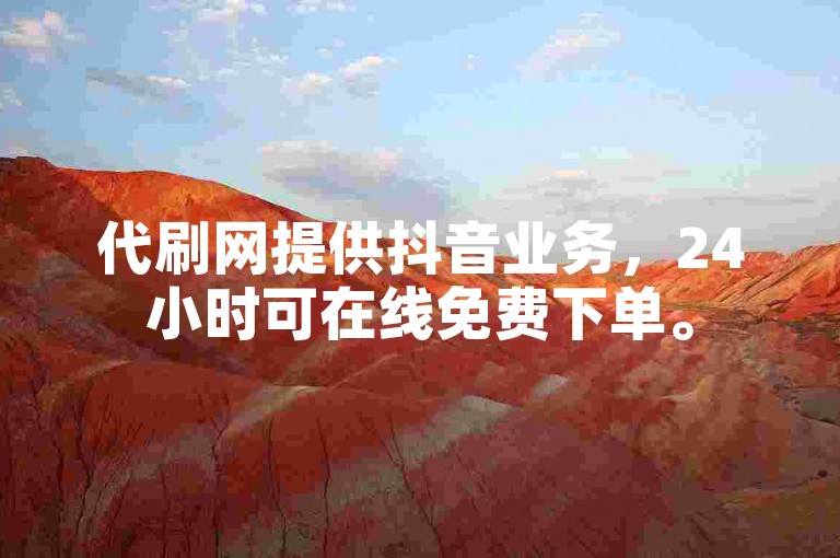代刷网提供抖音业务，24小时可在线免费下单。