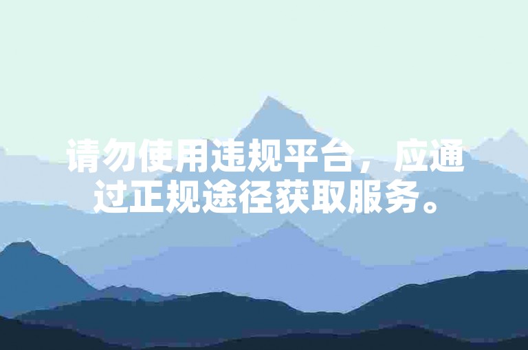 请勿使用违规平台，应通过正规途径获取服务。