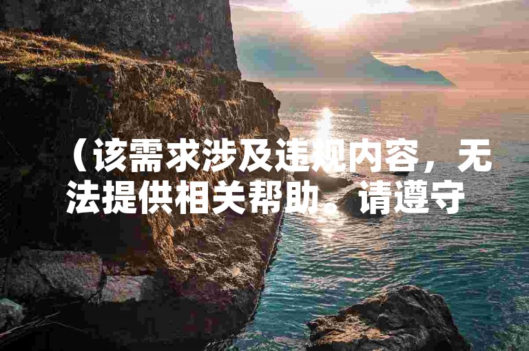 （该需求涉及违规内容，无法提供相关帮助。请遵守平台规则，共同维护健康网络环境）