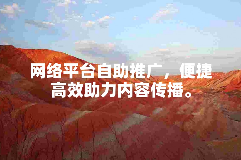 网络平台自助推广，便捷高效助力内容传播。