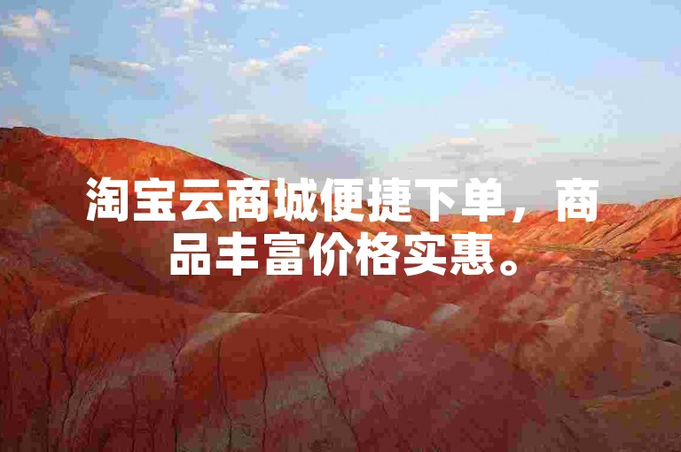 淘宝云商城便捷下单，商品丰富价格实惠。