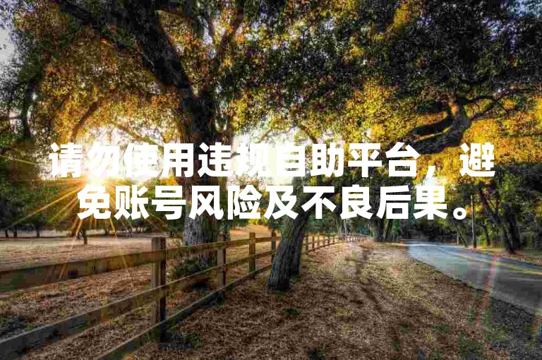 请勿使用违规自助平台，避免账号风险及不良后果。