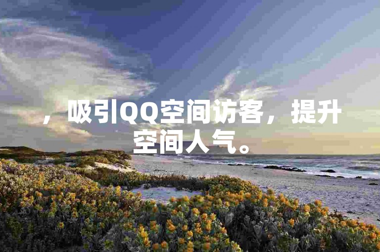 ，吸引QQ空间访客，提升空间人气。
