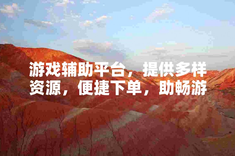 游戏辅助平台，提供多样资源，便捷下单，助畅游戏体验。