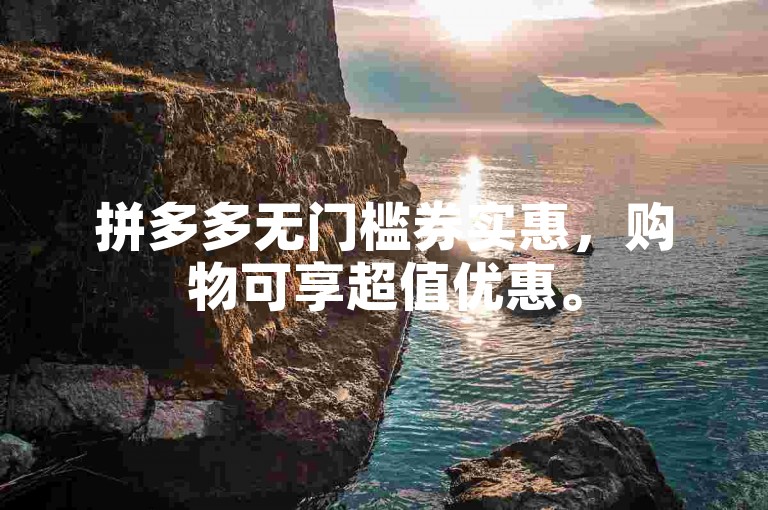 拼多多无门槛券实惠，购物可享超值优惠。