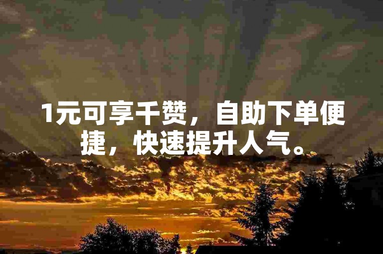 1元可享千赞，自助下单便捷，快速提升人气。