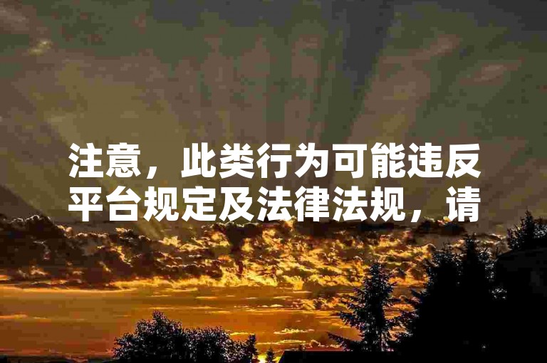 注意，此类行为可能违反平台规定及法律法规，请勿尝试。